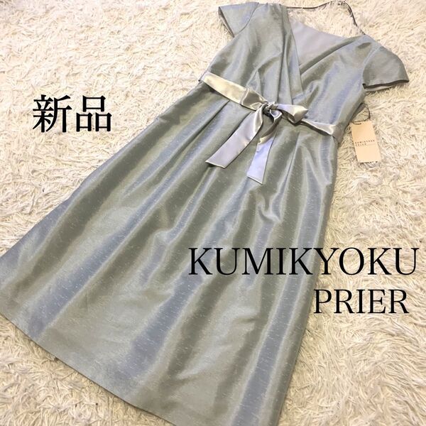 新品 定価25200円 KUMIKYOKU PRIER パーティドレス ワンピース フォーマル 結婚式
