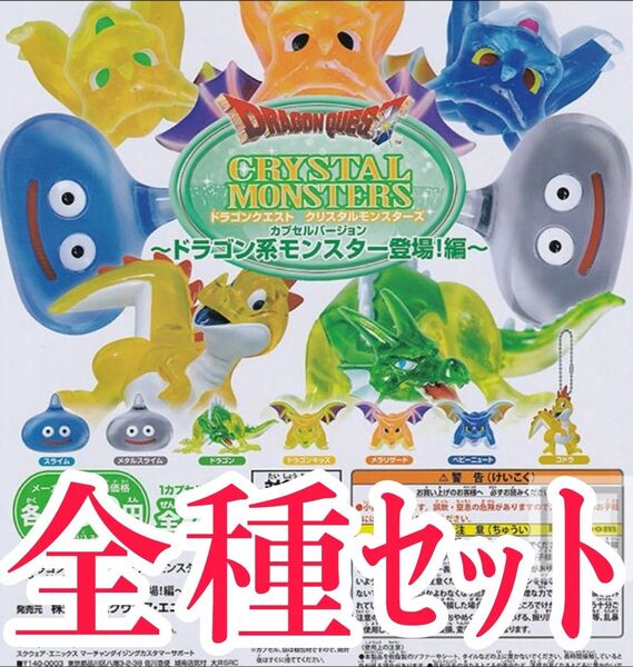 全種セット【新品未使用】ドラゴンクエスト クリスタルモンスターズ ドラゴン系モンスター登場!編 ドラクエ フィギュア ガチャガチャ