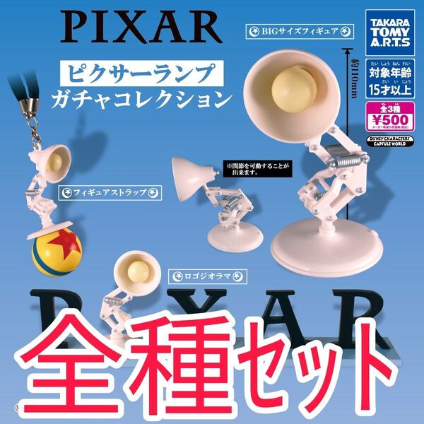 全種セット【新品未使用】ピクサーランプ ガチャコレクション PIXAR ガチャガチャ カプセルトイ カプセルフィギュア