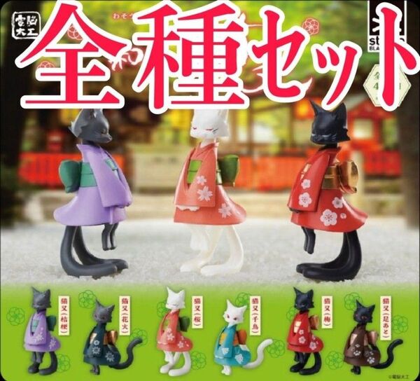全種セット【新品未使用】和装猫又 わそうねこまた スタンドストーンズ ガチャガチャ カプセルフィギュア カプセルトイ フィギュア