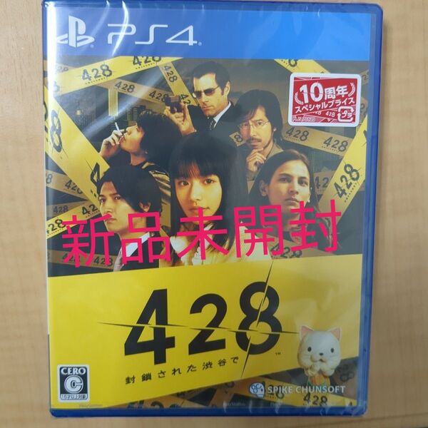 【新品未開封】PS4 428 封鎖された渋谷で 10周年スペシャルプライス版