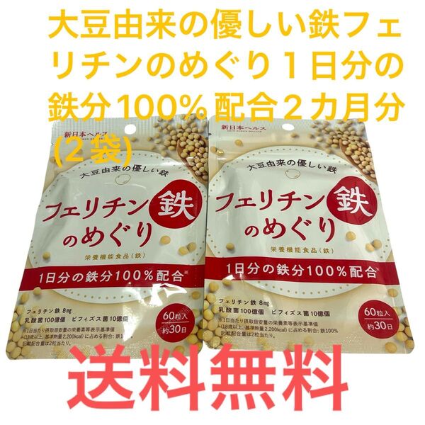 大豆由来の優しい鉄フェリチンのめぐり1日分の鉄分100%配合2カ月分(2袋)