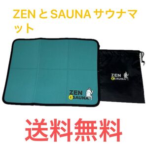 ZENとSAUNAサウナマット