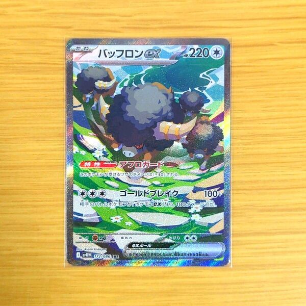 ポケモンカード バッフロンex ブラックボルト ホワイトフレア SAR