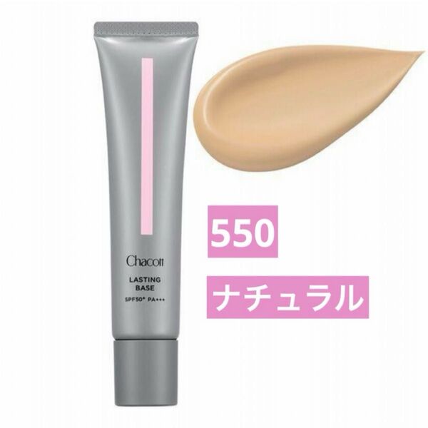 【新品未使用】チャコット ラスティングベース 550 ナチュラル