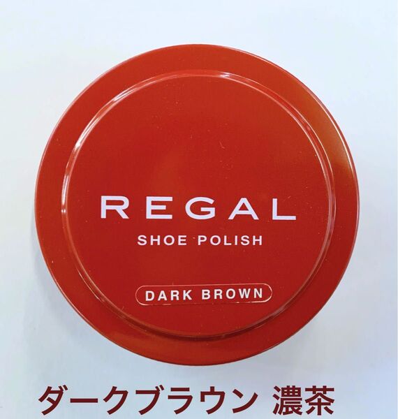 値下げ中!訳あり REGAL リーガル 新品シューポリッシュ 艶 ツヤ出し 靴磨き シューケア 濃茶 ダークブラウン 濃いブラウン