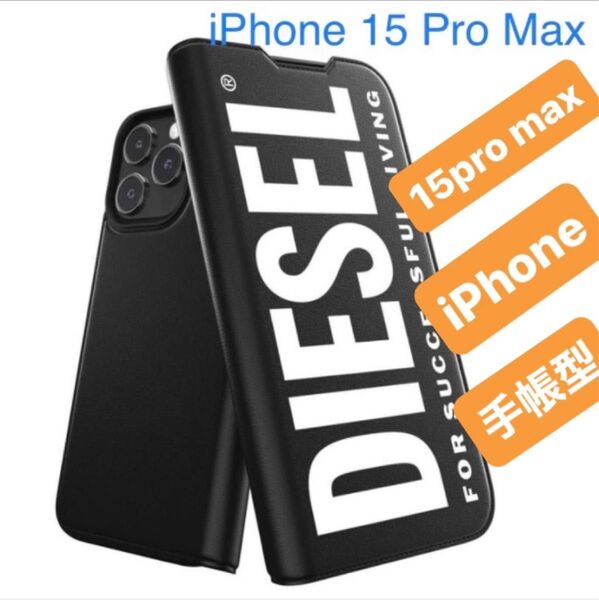 DIESEL ディーゼル iPhone15 Pro MAX 手帳型 スマホケース スマホカバー promax 黒ブラック画面保護