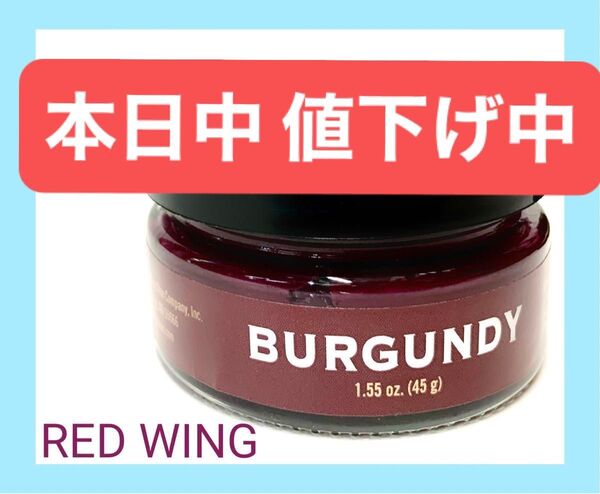 バーガンディ(一瓶)を発送 送料込み新品レッドウィングREDWING靴磨きシューケア シュークリーム 靴クリームREDWING赤紫