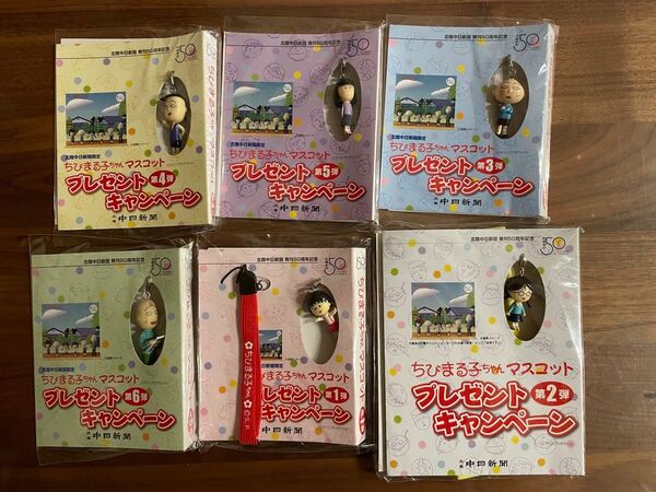 ちびまる子ちゃん マスコット プレゼントキャンペーン 非売品 激レア 北陸中日新聞50周年記念 第1弾〜6弾コンプリート