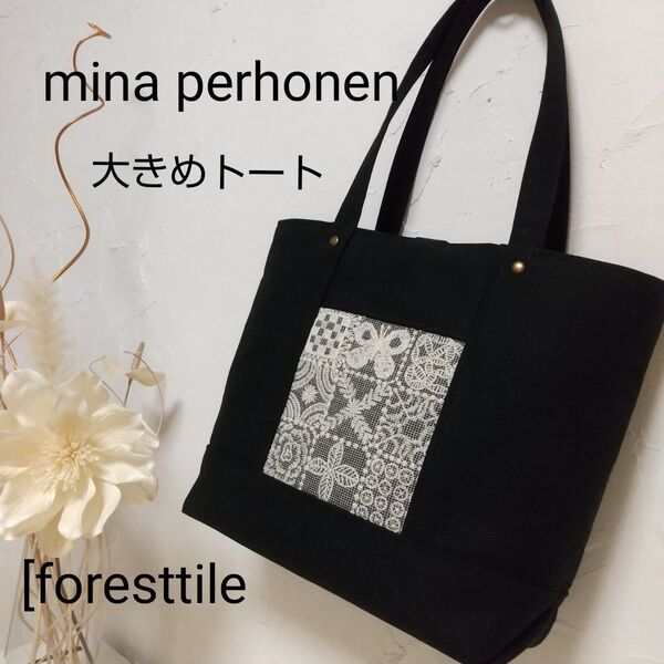 ハンドメイド ミナペルホネン トート バッグ