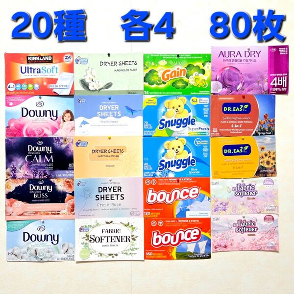 ランドリーシート 20種80枚各4 ダウニー ゲイン バウンス スナッグルなど 柔軟剤 シート 乾燥機用