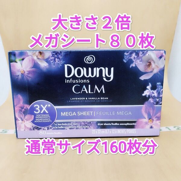 ダウニー ランドリーシート CALM 乾燥機用 ドライヤーシート メガシート80枚 柔軟剤シート