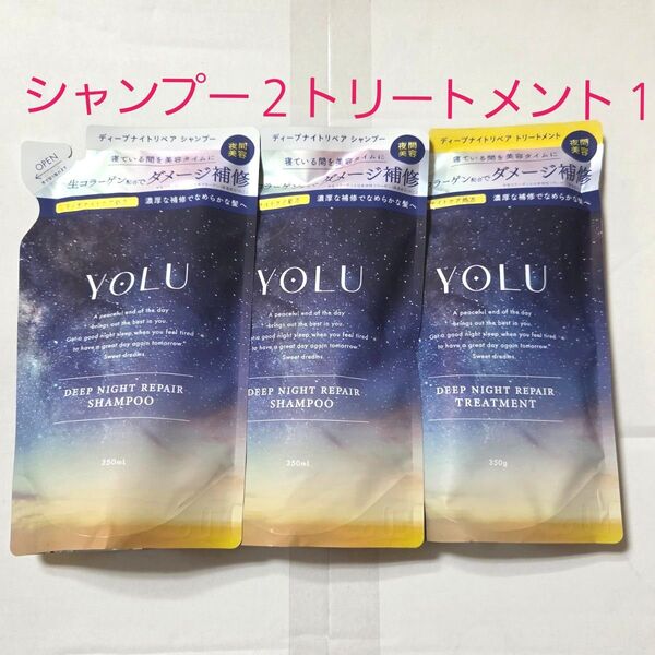ヨル ディープナイトリペア YOLU シャンプー2 トリートメント1 詰め替え 詰替
