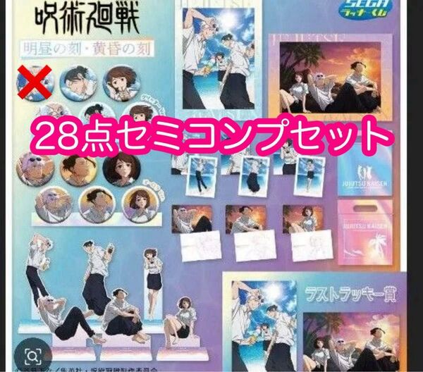 呪術廻戦 セガラッキーくじ 明昼の刻・黄昏の刻 ラストワン含む28点 セミコンプリートセット