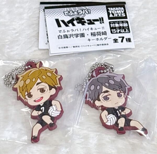 ハイキュー!! でふぉラバ! 稲荷崎 キーホルダー 宮侑&宮治