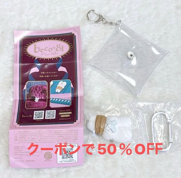 beco+81 フィギュアマスコット 縛 クリアポーチつき