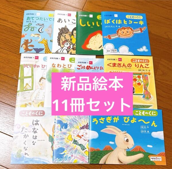 ダイソー×こどものくに 絵本11冊セット①