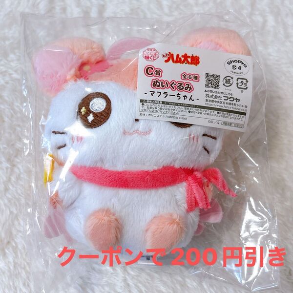 とっとこハム太郎 キャラ福くじ C賞 ぬいぐるみ マフラーちゃん