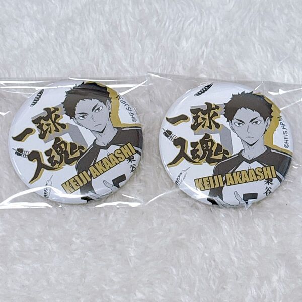 ハイキュー!! 一球入魂 横断幕 缶バッジ 赤葦京治 2個セット ドン・キホーテ ドンキコラボ