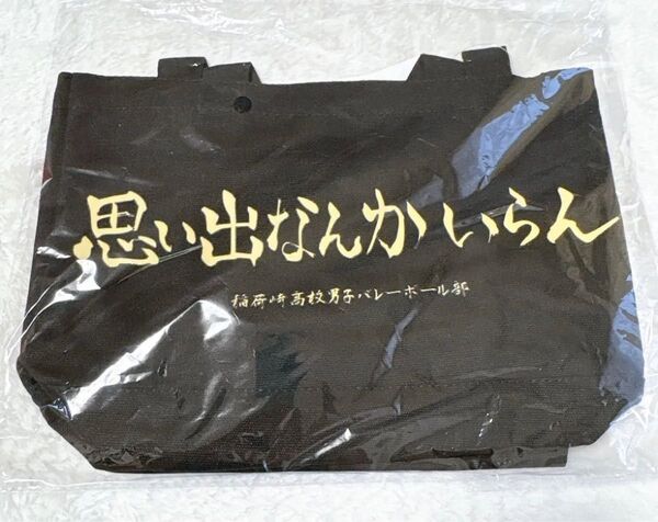 ハイキュー×アベイル 稲荷崎高校 ミニトートバッグ 思い出なんかいらん