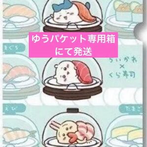 ゆうパケット専用箱利用!くら寿司×ちいかわ 特典 クリアファイル 集合