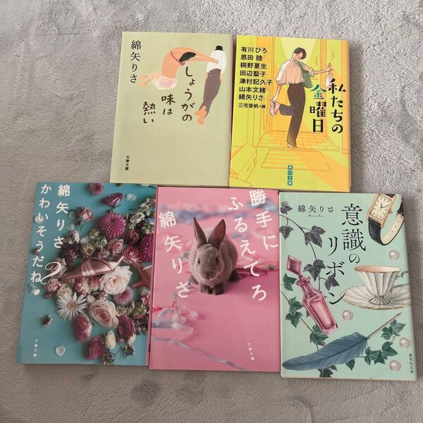 綿矢りさ 文庫本 5冊セット 私たちの金曜日 意識のリボン かわいそうだね? 他