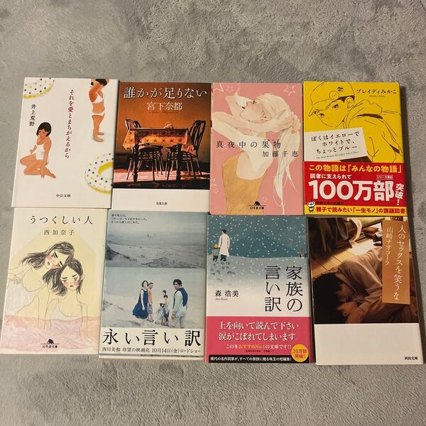 文庫本 8冊セット それを愛とまちがえるから 家族の言い訳 うつくしい人 誰かが足りない 真夜中の果物 他