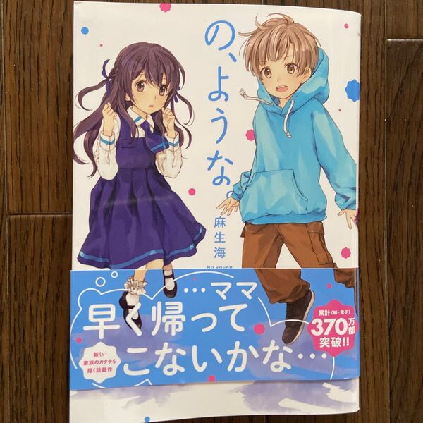 の、ような。 8 (芳文社コミックス) 麻生海/著