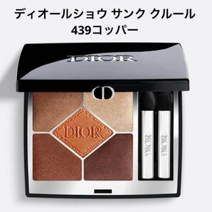 限界値下げ!!Dior ディオールショウ サンククルール 439 コッパー 美品