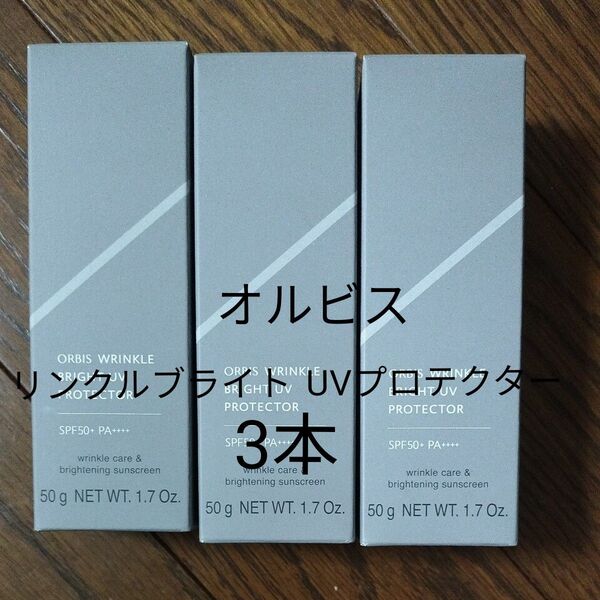 オルビス リンクルブライトUVプロテクター SPF50+ PA++++ 50g(医薬部外品) 3本セット