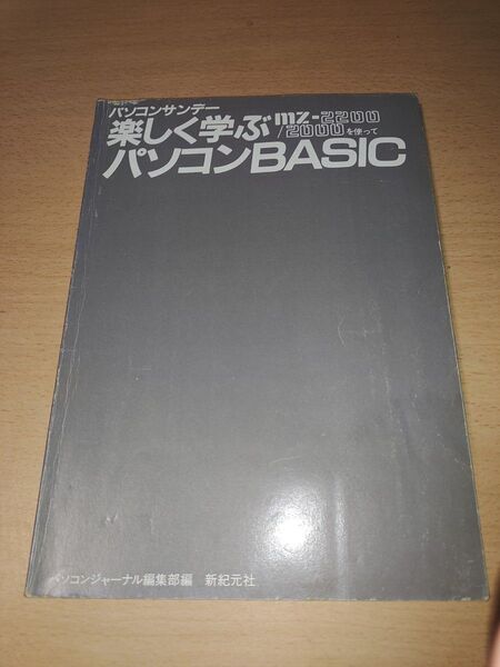 mz-2200/2000を使って楽しく学ぶパソコンBASIC