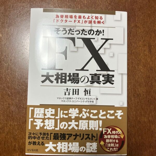 そうだったのか!FX大相場の真実 為替相場を最もよく知る「ドクターFX」が謎を解く 吉田恒/著