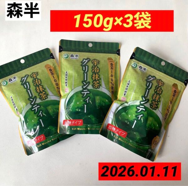 森半 宇治抹茶グリーンティー 加糖タイプ 150gⅩ3袋 賞味期限2026.01