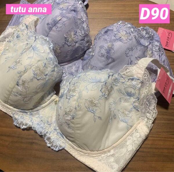 チュチュアンナD90ブラジャー 2枚セットセール
