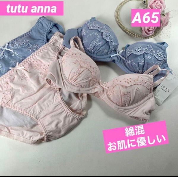 チュチュアンナ A65 ブラショーツセット 綿混 コットン 肌に優しい