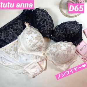 チュチュアンナ D65 ブラショーツセット ノンワイヤー 2セットおまとめ割