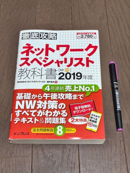 ネットワークスペシャリスト教科書 2019年度
