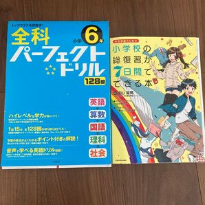 小学6年 全科 ドリル 2冊セット