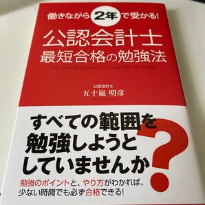 公認会計士 最短合格の勉強法 (働きながら2年で受かる!) 五十嵐 明彦 著