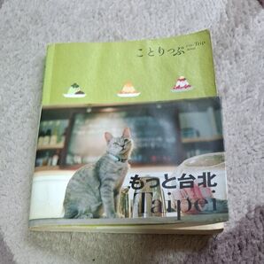 ことりっぷ台北 もっと台北
