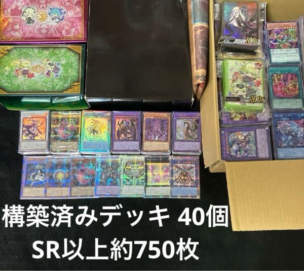 遊戯王 構築済みデッキ 日版 40個 まとめ売り SR以上約750枚 合計約5000枚