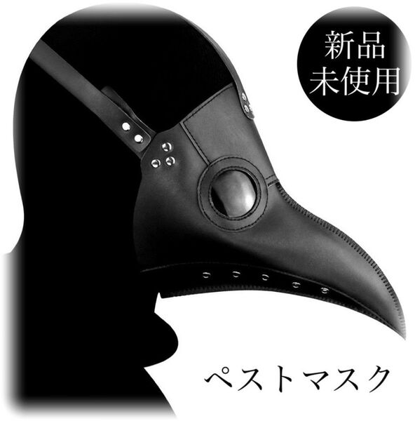 新品☆ペストマスク 仮装 コスプレ スチームパンク サバゲー 医師仮面 変装