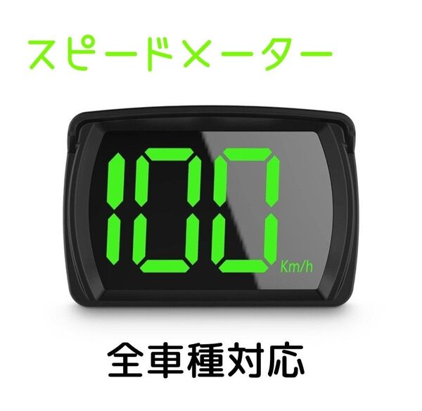 新品☆スピードメーター 追加メーター ヘッドアップディスプレイ GPSモード