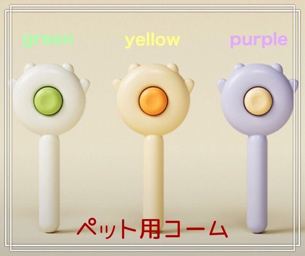 新品☆ペットコーム ブラシ 猫用 犬用 トリミング クリーナー 除毛 ペット用品