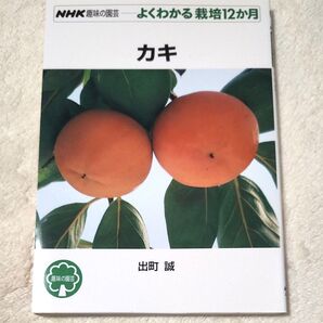 カキ (NHK趣味の園芸 よくわかる栽培12か月) 出町誠/著
