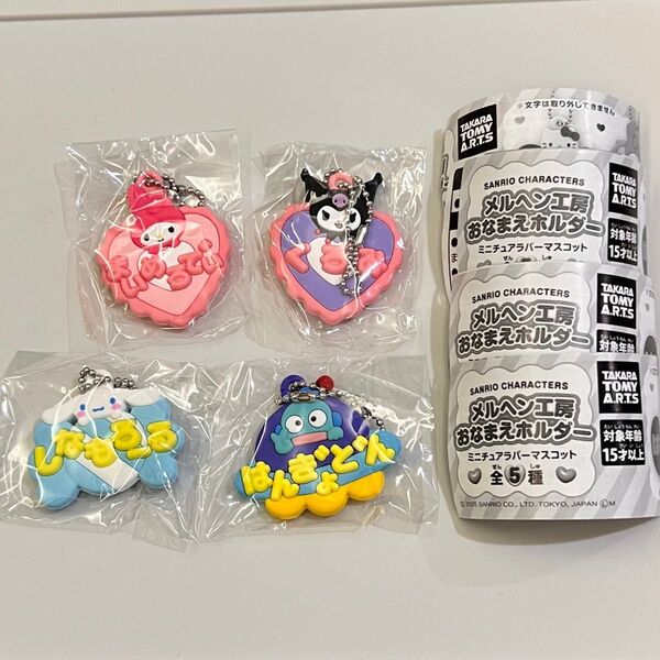 サンリオキャラクターズ メルヘン工房おなまえホルダー ミニチュアラバーマスコット マイメロディ クロミ シナモロール ハンギョドン