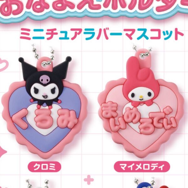 サンリオキャラクターズ メルヘン工房おなまえホルダーミニチュアラバーマスコット マイメロディ クロミ