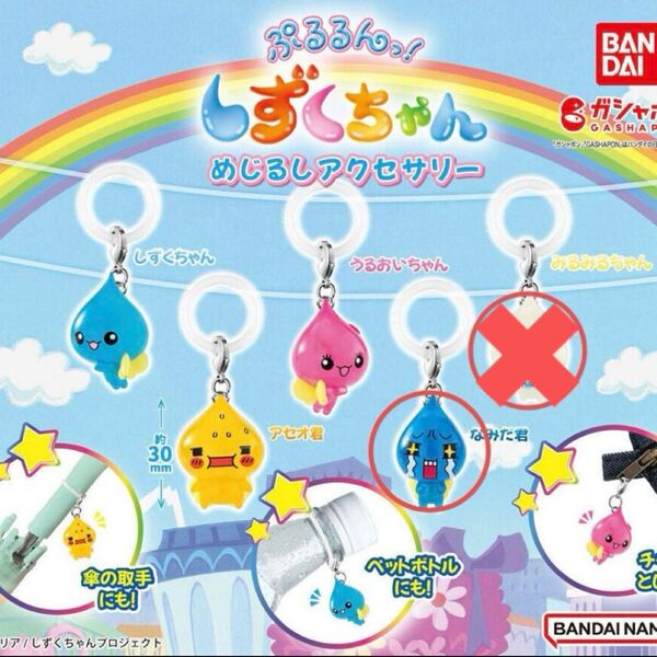 ぷるるんっ!しずくちゃん めじるしアクセサリー なみだ君