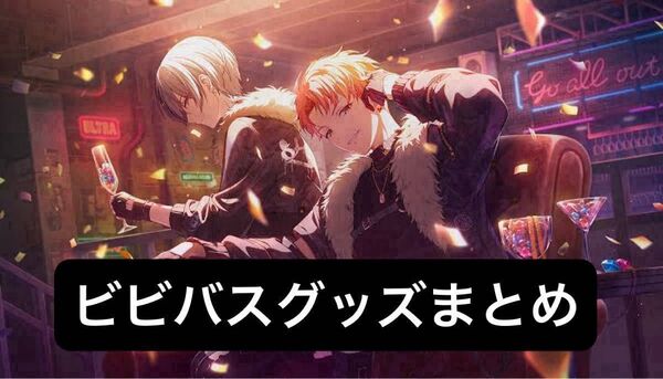 プロセカ vivid bad squad ビビバス まとめ売り