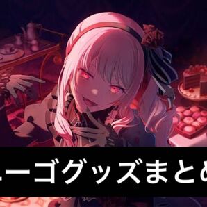 プロセカ 25時、ナイトコードで。 ニーゴ まとめ売り